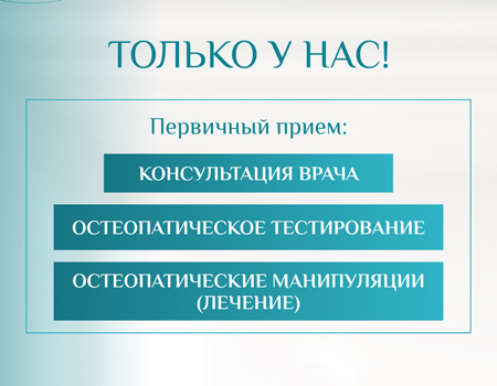 Познакомься с ОСТЕОПАТИЕЙ и пройди лечение за 4900 р.